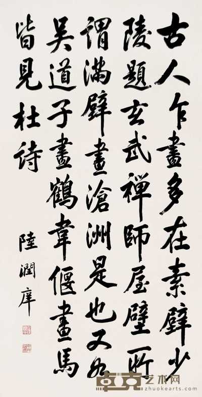 陆润痒 书法陆润痒 立轴 129×63cm